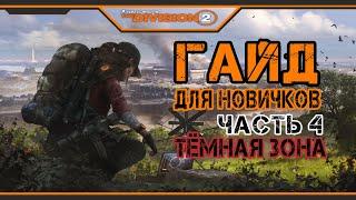 The Division 2 - Гайд Для Новичков Ч.4 | Dark Zone | Тёмная Зона