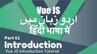 [ Part 01 Vue Js Introduction ] Complete Vue.JS Tutorial Series for beginners in اردو / हिंदी