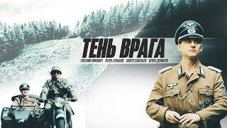 Тень врага (Фильм 2017) Военный, история