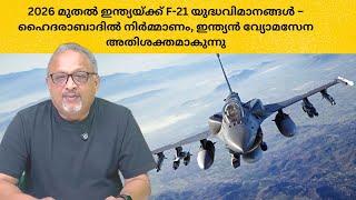 F-21, F-35 ഇന്ത്യൻ വ്യോമസേനയിൽ എത്തുമ്പോൾ – ചൈനയെ ഓടിച്ചിട്ട് തോൽപ്പിക്കാൻ ഇന്ത്യ സജ്ജം