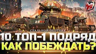 СТАЛЬНОЙ ОХОТНИК - 10 ТОП-1 ПОДРЯД - WOT ТУЧМЕН