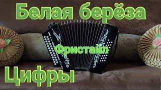 БЕЛАЯ БЕРЁЗА НА ГАРМОНИ/Белая берёза цифры