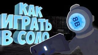 КАК ПРАВИЛЬНО ИГРАТЬ В СОЛО | Content Warning |