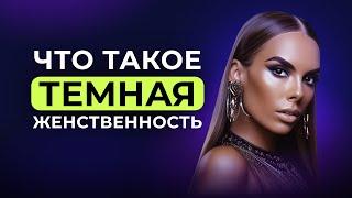 Что такое темная женственность. Вам это НЕОБХОДИМО