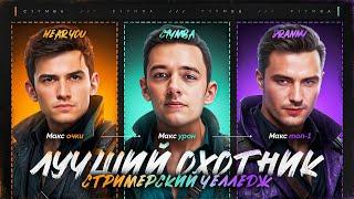 *Лучший Охотник!* C1yMba vs Evil_Granny vs Near_You