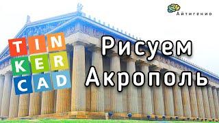 Уроки по 3D-моделированию. Рисуем Акрополь в TinkerCAD