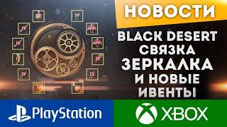 СВЯЗКА ПЕРСОНАЖЕЙ КОПИРОВАНИЕ ЭКИПИРОВКИ НОВЫЕ ИВЕНТЫ 14.04.2021 BLACK DESERT CONSOLE PS4 PS5 XBOX