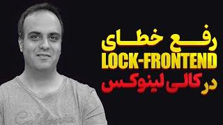 ‫آموزش برطرف کردن خطای dpkg Lock-Frontend در لینوکس | رفع مشکلات قفل پکیج در کالی و ابونتو