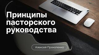 Принципы пасторского руководства | Алексей Прокопенко