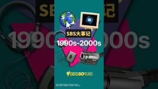 SBS50周年庆  SBS大事记1990年-2000年 | SBS中文