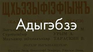 Кабардино-черкесский язык? Сейчас объясню!