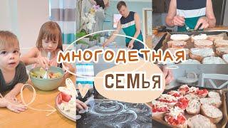 Будни многодетной семьи || Готовим брускетта || Кухонный влог