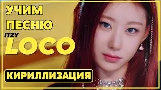 Учим песню ITZY - “LOCO” | Кириллизация