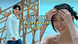 Корейские шоу,которые ты должен ПОСМОТРЕТЬ!