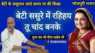 बेटी ससुरे में रहिहय तू चांद बनके #पूज्य संत श्री गौरव साहेब जी