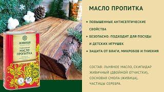 Масло пропитка традиционная. Описание продукции "Живица"