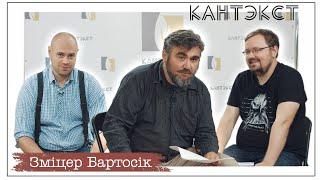 Кантэкст — Змiцер Бартосiк пра вандроўкі, бардаўскую песню і Міхала Анемпадыстава