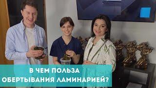 В чем польза обертывания ламинарией?