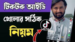 how to create tiktok account, tiktok id kivabe kholen | টিকটক আইডি খোলার নিয়ম,tiktok id কিভাবে খুলব