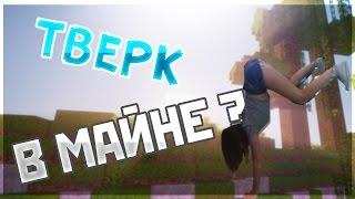 Тверк в общественных местах | В майнкрафте Challenge