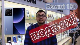 Xiaomi 13T. Смартфон с подвохом? Слишком хорош.