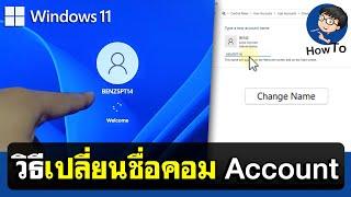 วิธีเปลี่ยนชื่อคอมพิวเตอร์ใน Windows 11 | BENZTECH