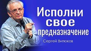 Исполни свое предназначение - Сергей Витюков │Проповеди христианские