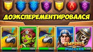 ЭКСПЕРИМЕНТЫ ТВОРЯТ ЧУДЕСА // КРОВАВАЯ БИТВА // ДЕНЬ 1 // Empires Puzzles // Империя Пазлов