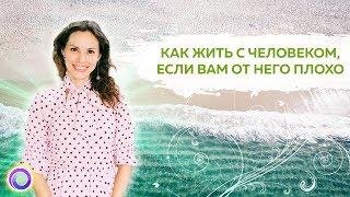 Как жить с человеком, если вам от него плохо? – Екатерина Самойлова