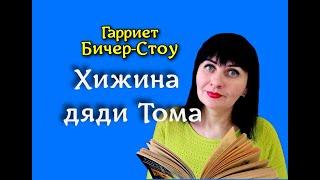 ️ХИЖИНА ДЯДИ ТОМА // Гарриет Бичер-Стоу//ОБЗОР