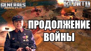 ПРОДОЛЖЕНИЕ ЭПИЧНЫХ СРАЖЕНИЙ БОЙЦОВ КЛАНА [OoE] ЭКСПЕРТНЫЙ БОЙ В GENERALS ZERO HOUR 2022