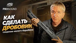 КАК СДЕЛАТЬ ДРОБОВИК? | СВЕДЕНИЕ МУЗЫКИ #сведениетрека