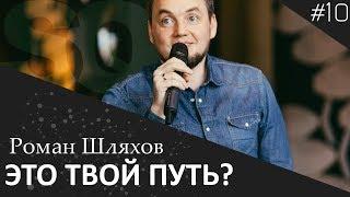 Эффективная техника "Как найти СВОЁ призвание" Вторая Часть | Роман Шляхов | Духовный Маркетинг