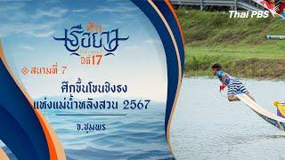 #ศึกเรือยาวชิงจ้าวสายน้ำ : ศึกขึ้นโขนชิงธง แห่งแม่น้ำหลังสวน 2567 | จ.ชุมพร | 20 ต.ค. 67