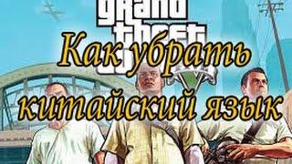 GTA 5 || Как убрать китайский язык // How to change a language