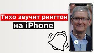 Почему рингтон при звонке начинает звучать тише на iPhone 12, 11, XS, XR и X и как это отключить