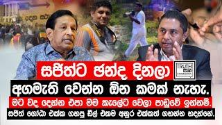 සජිත්ට අගමැති වෙන්න ඕන කමක් නැහැ. වද දෙන්න එපා මම කැලේට වෙලා පාඩුවේ ඉන්නම්. @TruthwithChamuditha