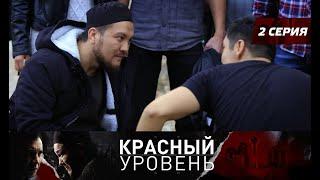 Красный уровень. Сериал. 2 серия