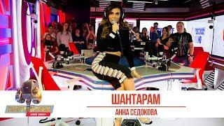 Анна Седокова — «Шантарам». «Золотой Микрофон 2019»