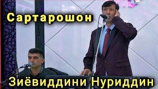 Зиёвиддини Нуриддин " Сартарошон " || Ziyoviddini Nuriddin " Sartaroshon "