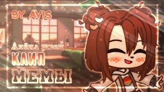 [] Клип: МЕМЫ & Алёна Швец ┊ Gacha club┊◉◑◎