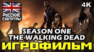  The Walking Dead Season One  Ходячие Мертвецы  Первый Сезон [ИГРОФИЛЬМ] [PC|4К|60FPS]