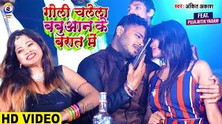 #Video ! गोली चलेला बबुआन के बरात में ! Goli Chela Babuaan Ke brat me ! #Ankit_Akash Shrishti Bharti