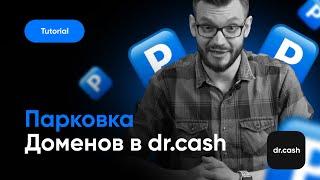 Парковка домена в dr.cash | туториал от dr.cash