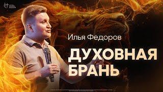 Илья Федоров - Духовная брань | Церковь Славы Божьей | 14 июля 2024