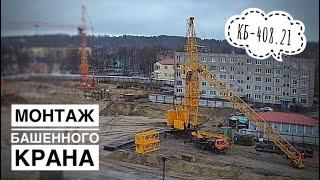 Монтаж башенного крана КБ-408.21. Tower crane assembly