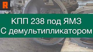 КПП 238 под ЯМЗ с демультипликатором (Ренекам, цена, стоимость, купить) обзор