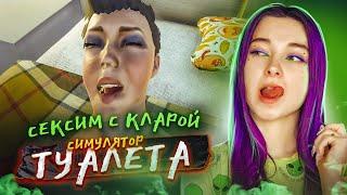 СЕКСИМ с КЛАРОЙ. ФИНАЛ - УЕХАЛА в ОТПУСК ► СИМУЛЯТОР ТУАЛЕТА ► Toilet simulator