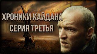 S.T.A.L.K.E.R.: Хроники Кайдана 3 Полное Прохождение