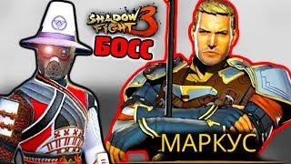 #2 Второй БОСС в 3 Главе Как победить МАРКУСА в Shadow Fight 3 прохождение игры бой с тенью летсплей